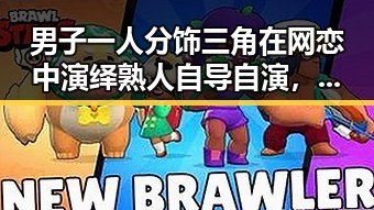 男子一人分饰三角在网恋中演绎熟人自导自演,外交部发声揭示背后复杂关系