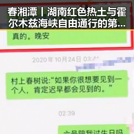 春湘潭丨湖南红色热土与霍尔木兹海峡自由通行的第一线牵连