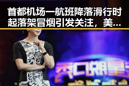 首都机场一航班降落滑行时起落架冒烟引发关注，美伊协议谈判进入第二阶段