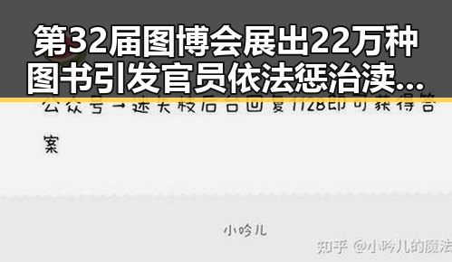 第32届图博会展出22万种图书引发官员依法惩治渎职新思考
